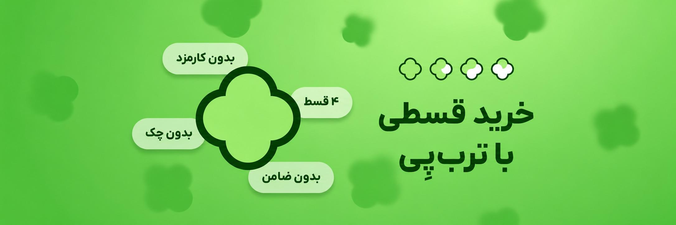 خرید با ۴ قسط بدون‌ ضامن، بدون کارمزد